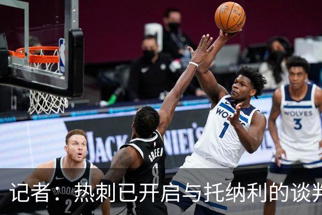 记者：热刺已开启与托纳利的谈判，但尚未向纽卡正式报价